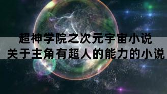超神学院之次元宇宙小说 关于主角有超人的能力的小说